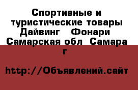 Спортивные и туристические товары Дайвинг - Фонари. Самарская обл.,Самара г.